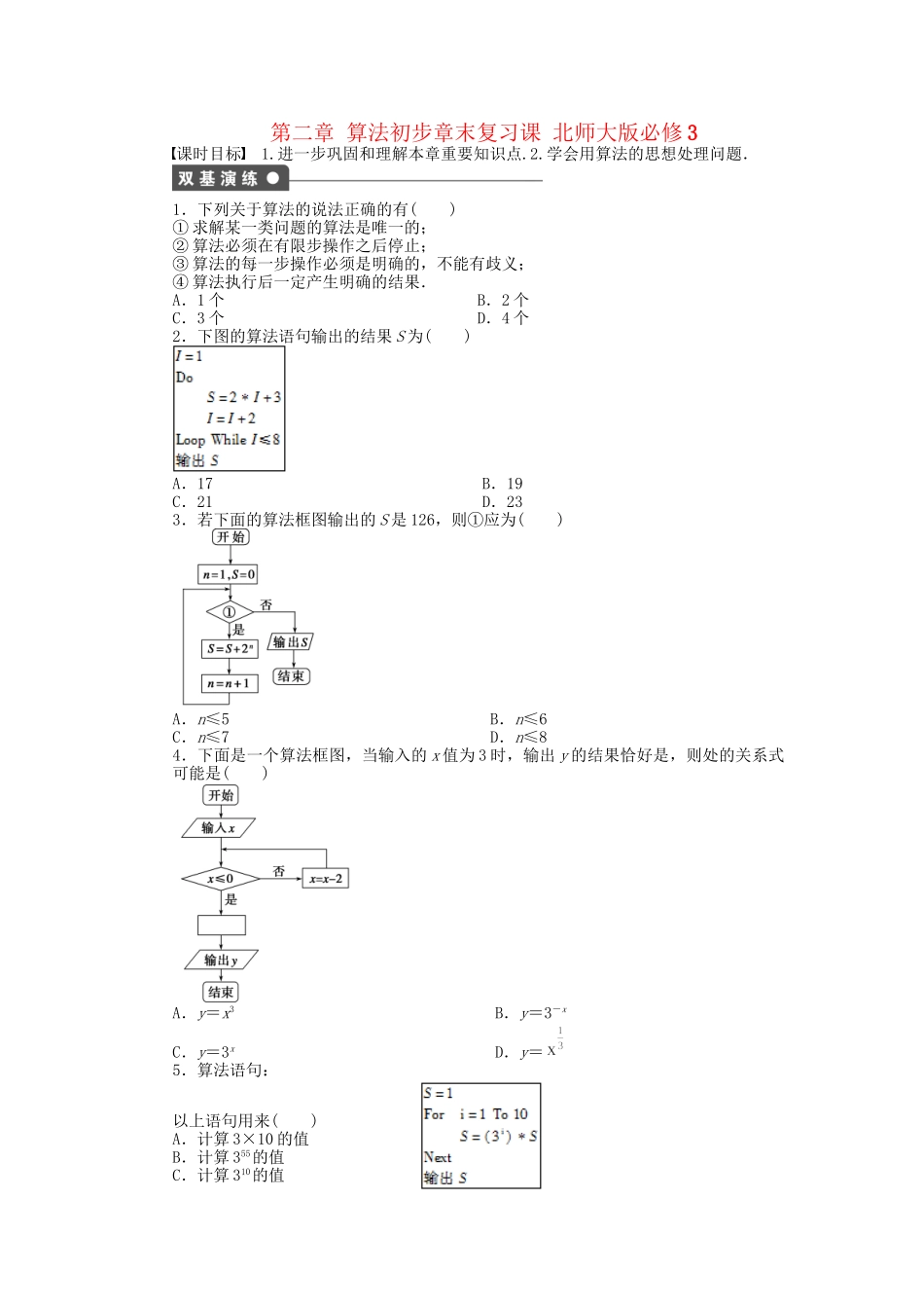高中数学 第二章 算法初步章末复习课 北师大版必修3_第1页