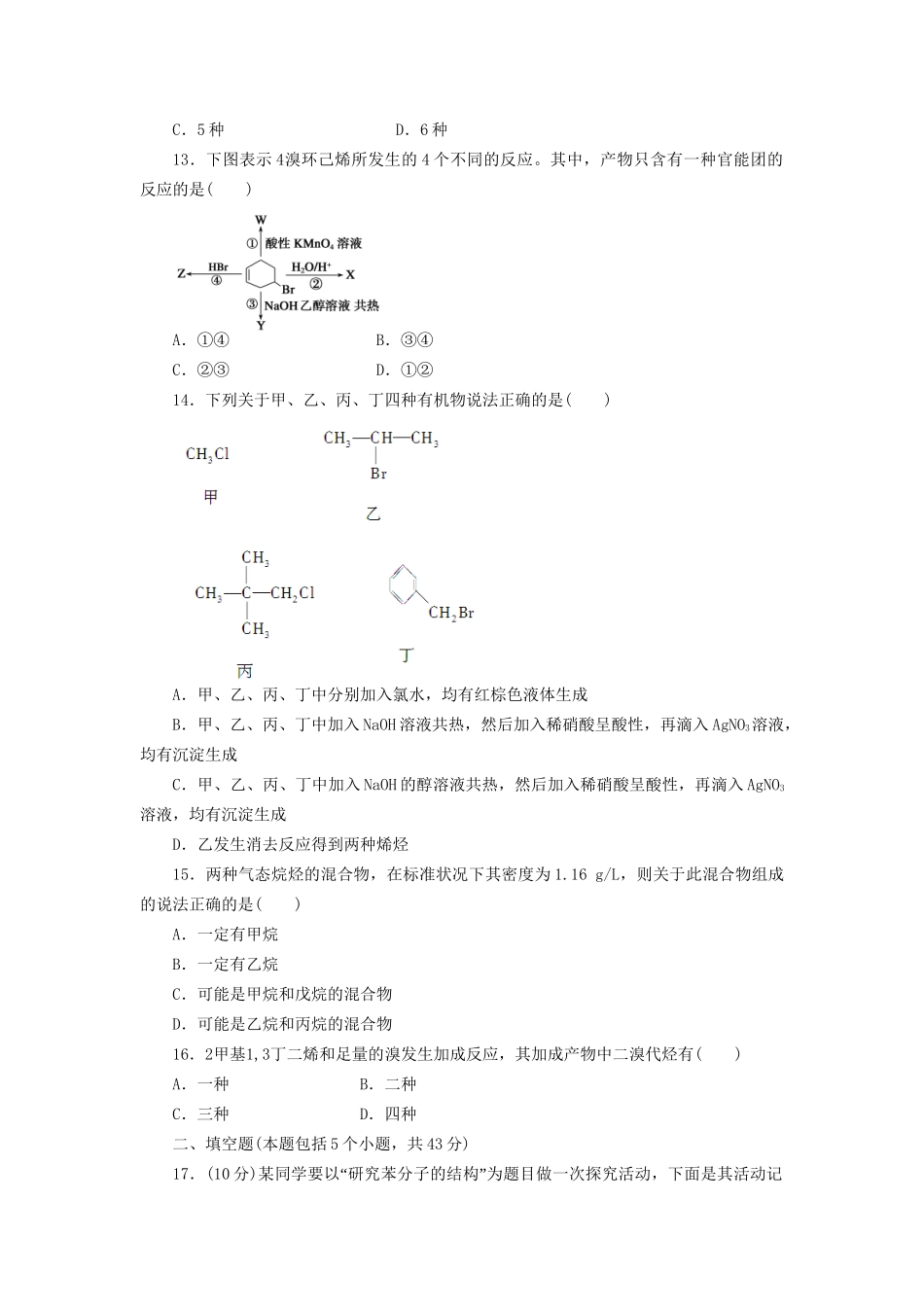 高中化学 第二章 第二章 烃和卤代烃单元检测 新人教版选修5_第3页