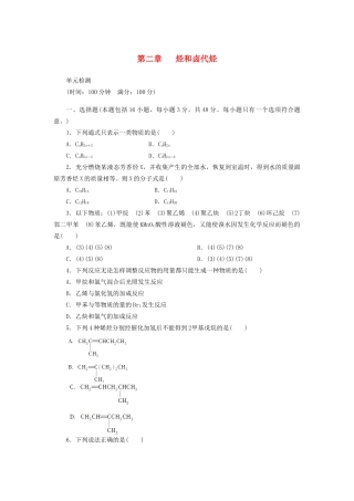 高中化学 第二章 第二章 烃和卤代烃单元检测 新人教版选修5