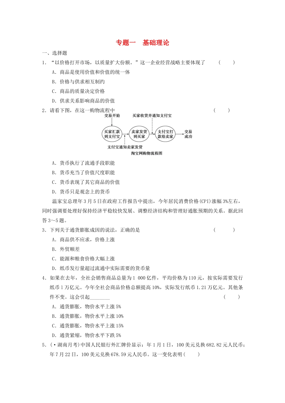 高考政治二轮复习 专题一 基础理论 限实规范训练 大纲人教_第1页