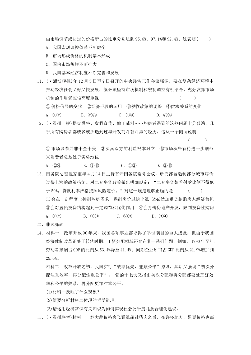 高考政治二轮复习 专题一 基础理论 限实规范训练 大纲人教_第3页
