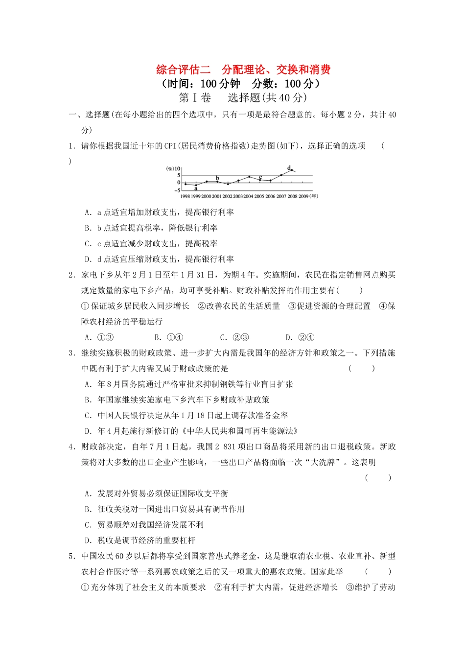 高考政治二轮复习 综合评估二 分配理论、交换和消费 大纲人教_第1页
