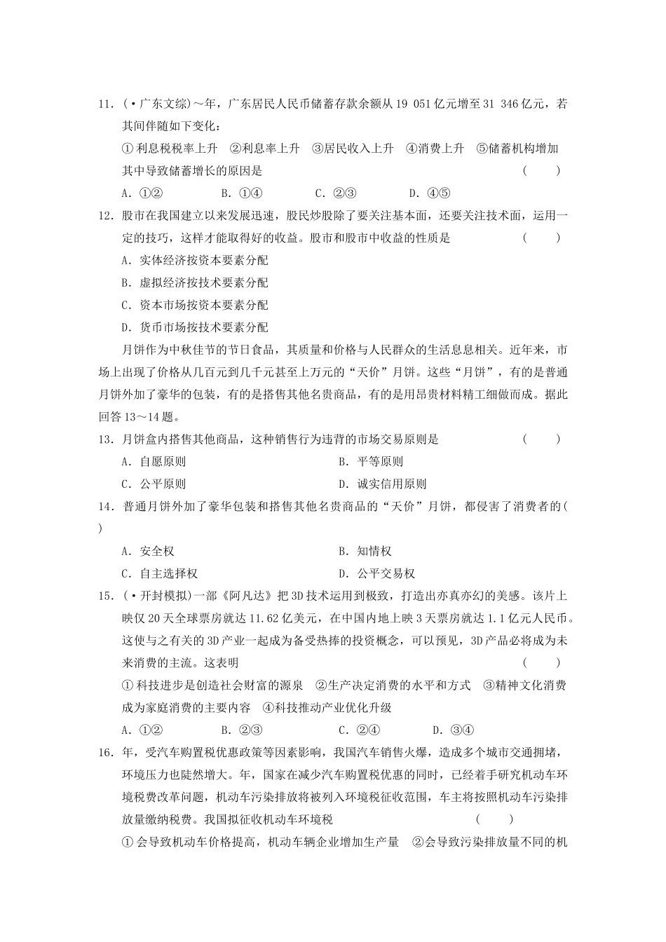 高考政治二轮复习 综合评估二 分配理论、交换和消费 大纲人教_第3页