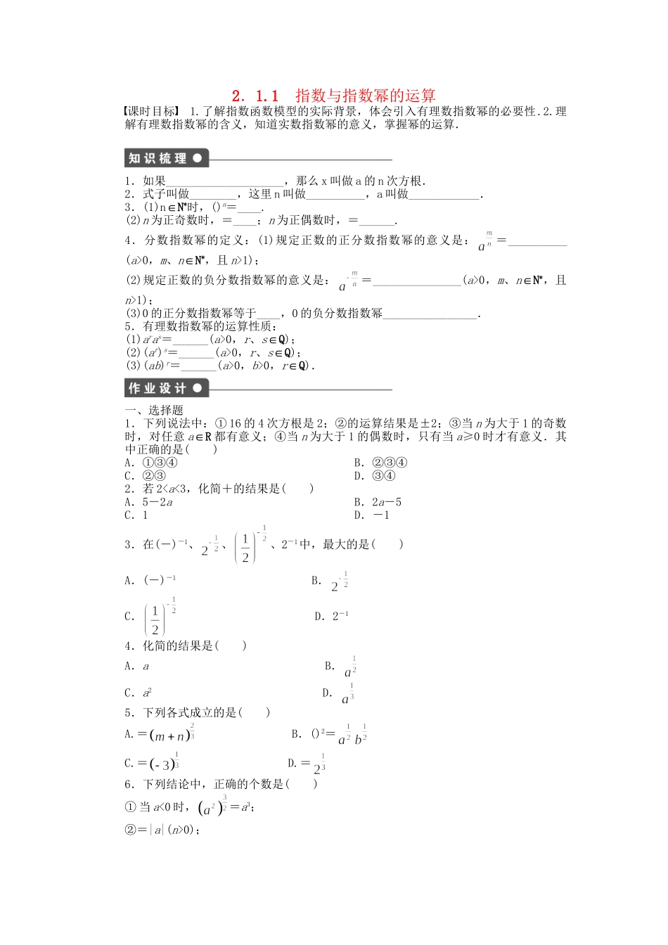 高中数学 2.1.1指数与指数幂的运算课时作业 新人教A版必修1_第1页