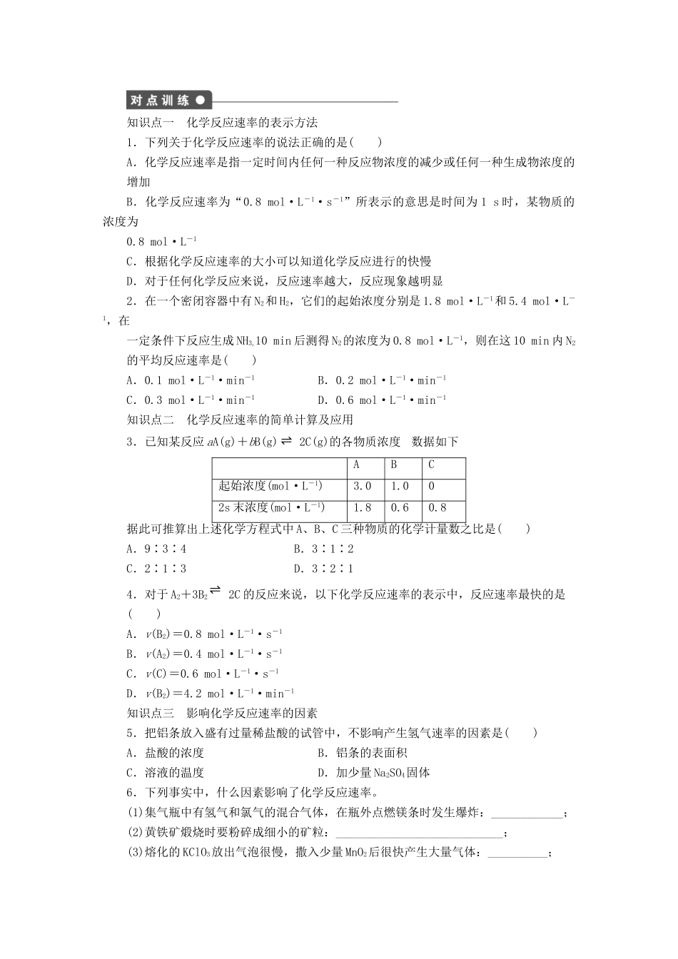 高中化学 第二章 第三节 第1课时 化学反应的速率课时作业 新人教版必修2_第2页