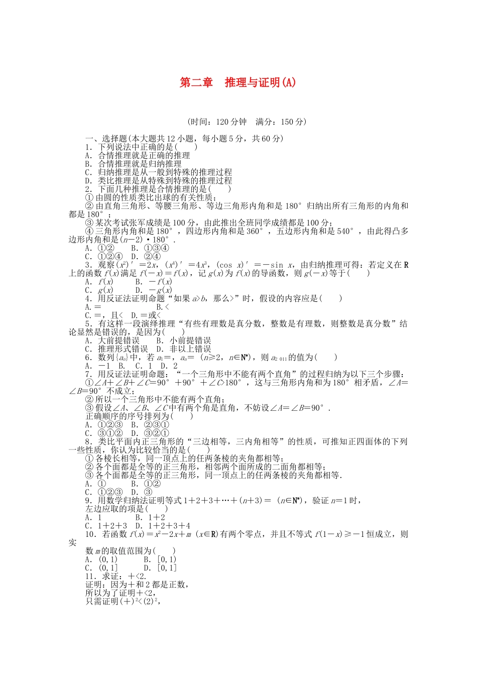 高中数学 第二章 推理与证明单元综合检测（A）新人教A版选修2-2_第1页