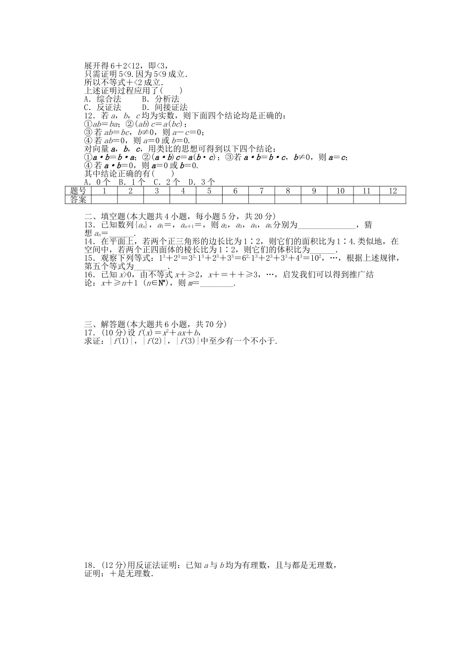 高中数学 第二章 推理与证明单元综合检测（A）新人教A版选修2-2_第2页