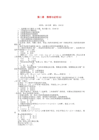 高中数学 第二章 推理与证明单元综合检测（A）新人教A版选修2-2
