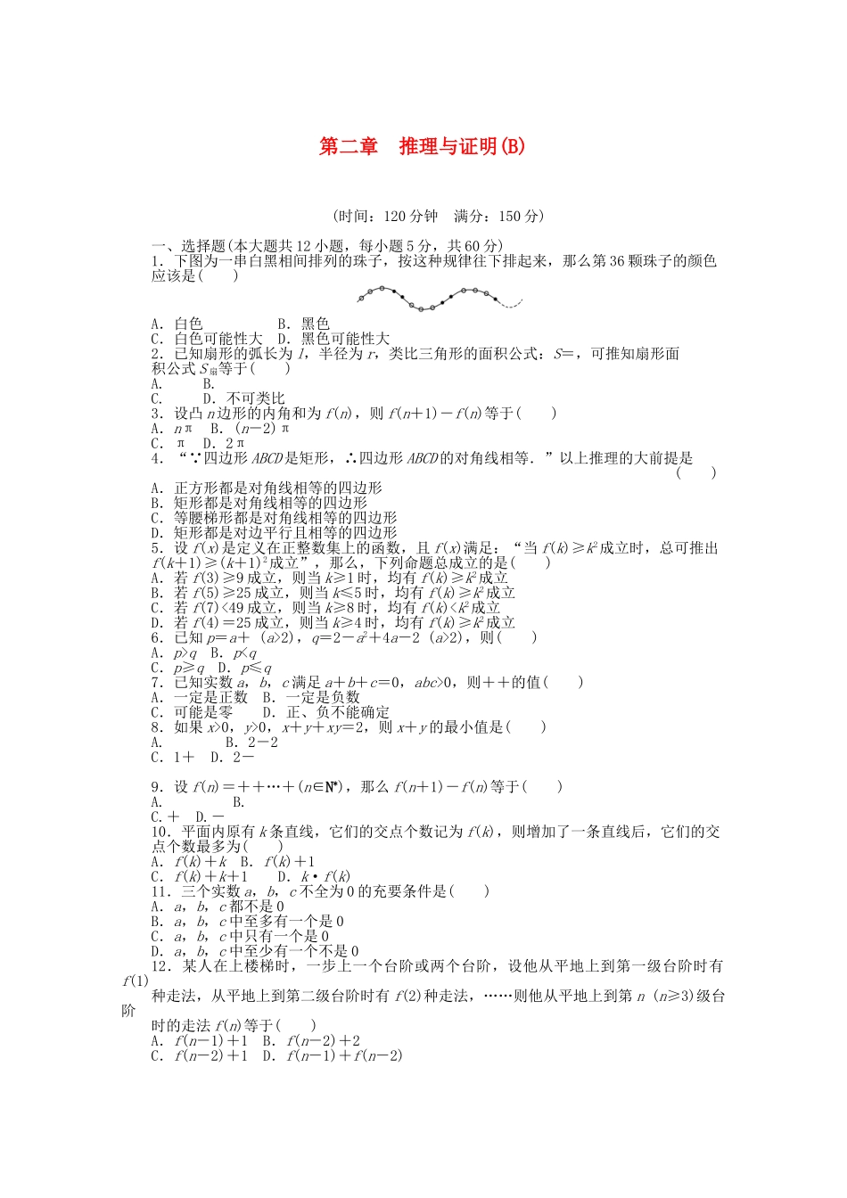 高中数学 第二章 推理与证明单元综合检测（B）新人教A版选修2-2_第1页