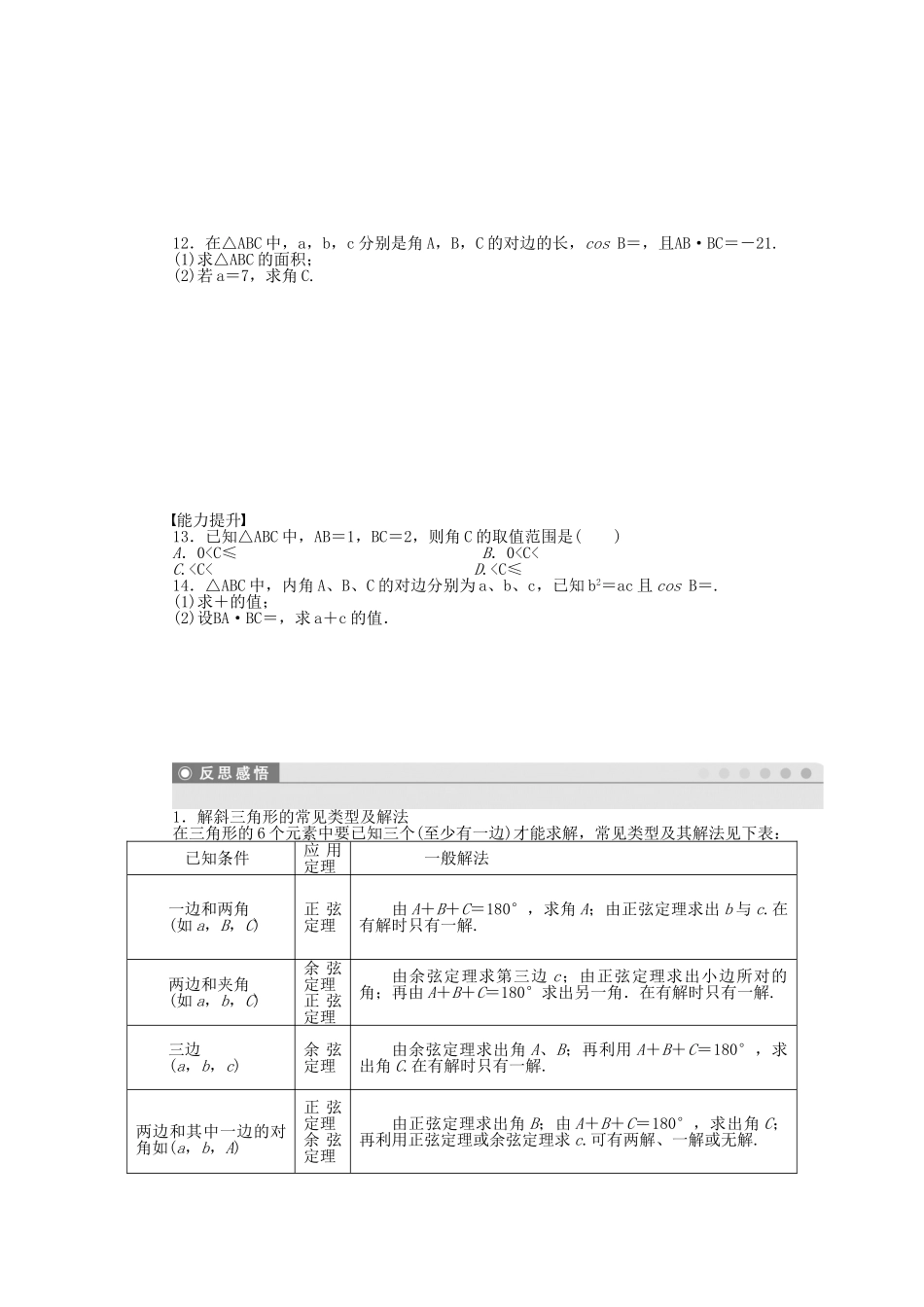 高中数学 2.1.2 余弦定理（二）课时作业 北师大版必修5_第2页