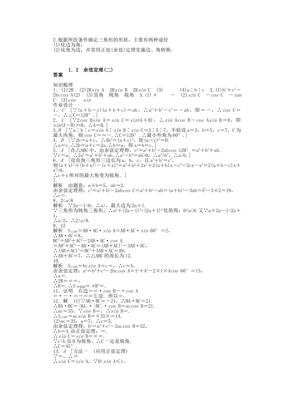 高中数学 2.1.2 余弦定理（二）课时作业 北师大版必修5_第3页