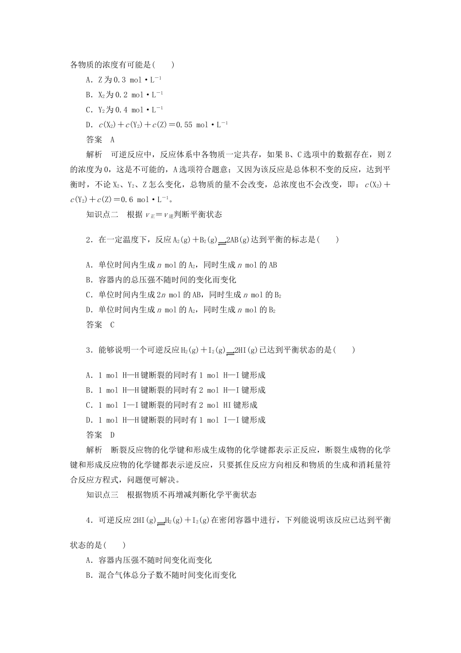 高中化学 第二章 第三节 第1课时 化学平衡状态时课时作业 新人教版选修4_第2页
