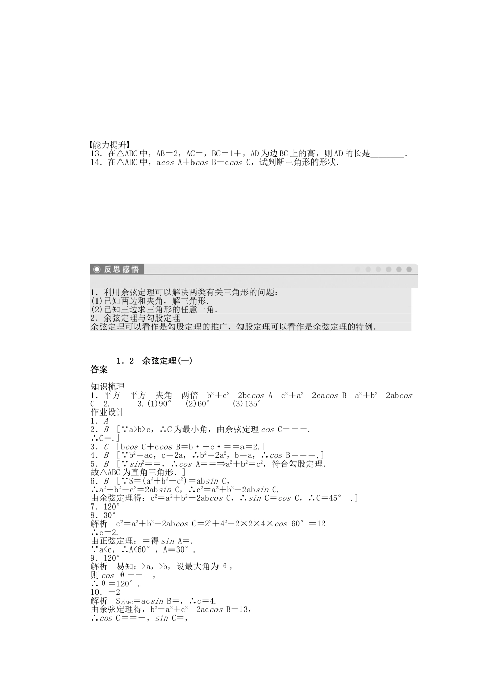 高中数学 2.1.2 余弦定理（一）课时作业 北师大版必修5_第2页