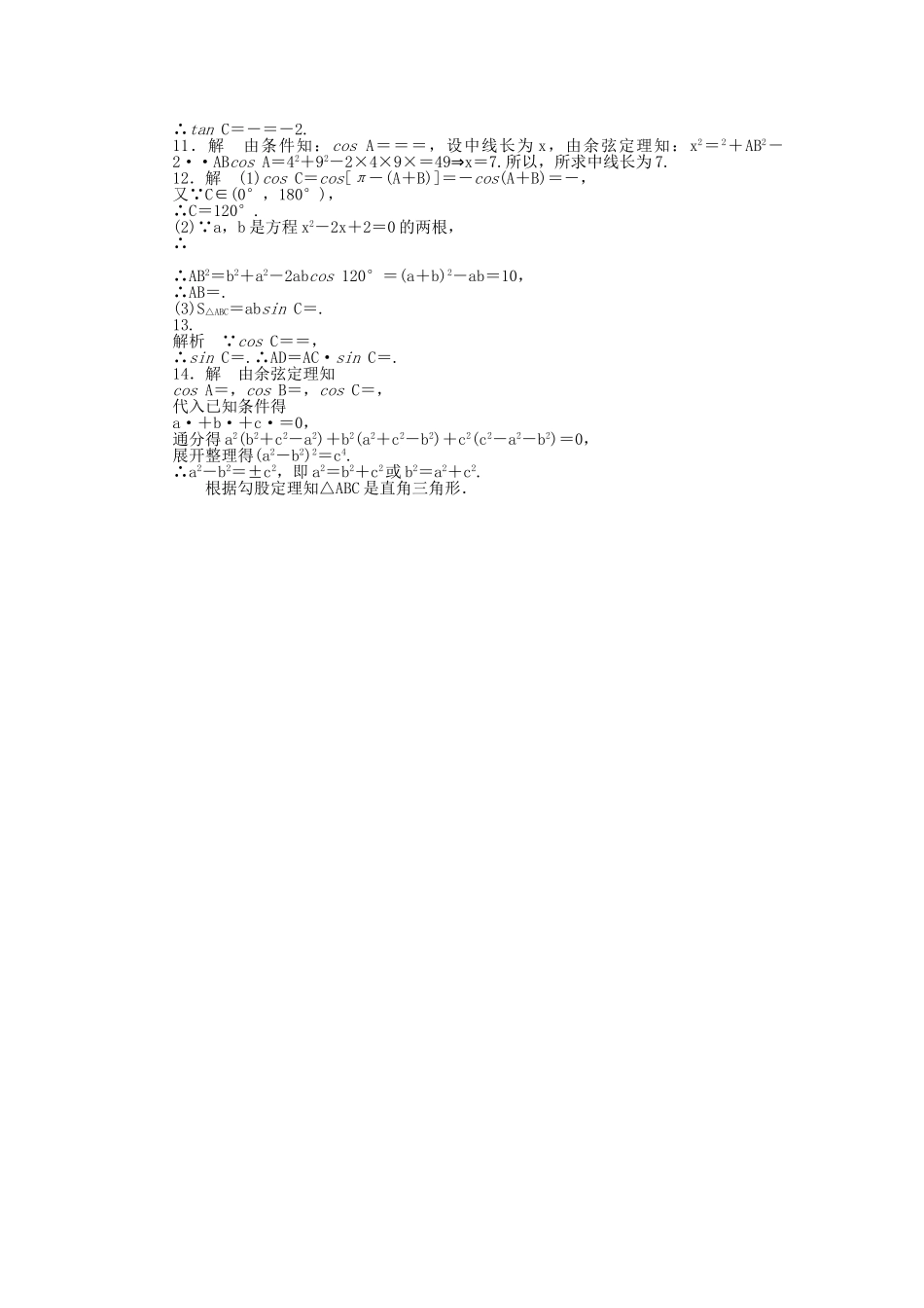 高中数学 2.1.2 余弦定理（一）课时作业 北师大版必修5_第3页