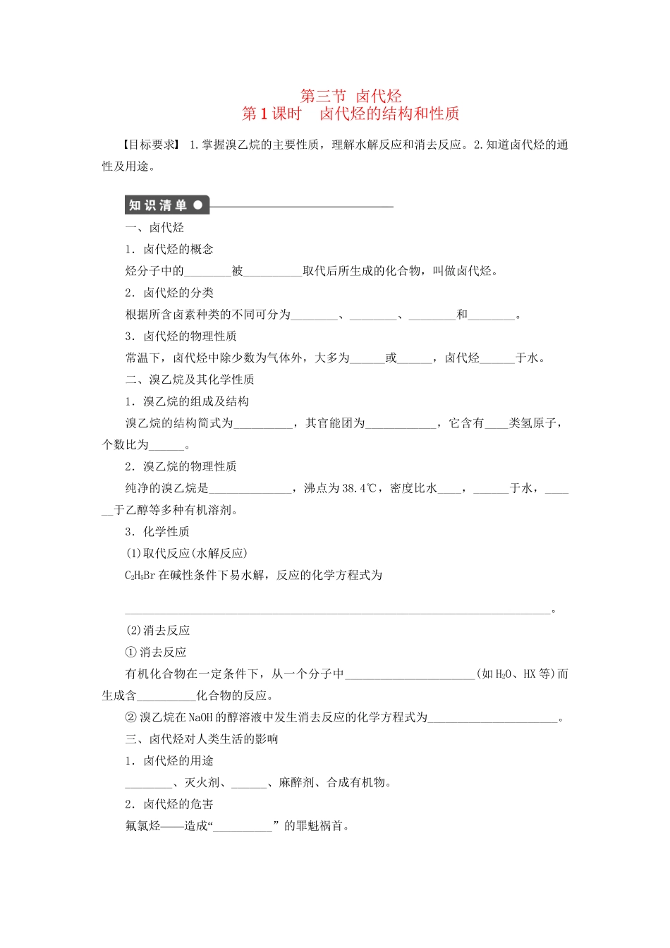 高中化学 第二章 第三节 第1课时 卤代烃的结构和性质课时作业 新人教版选修5_第1页