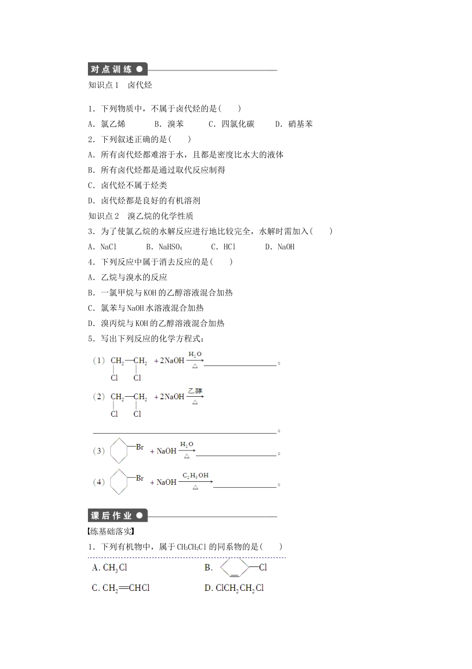 高中化学 第二章 第三节 第1课时 卤代烃的结构和性质课时作业 新人教版选修5_第2页