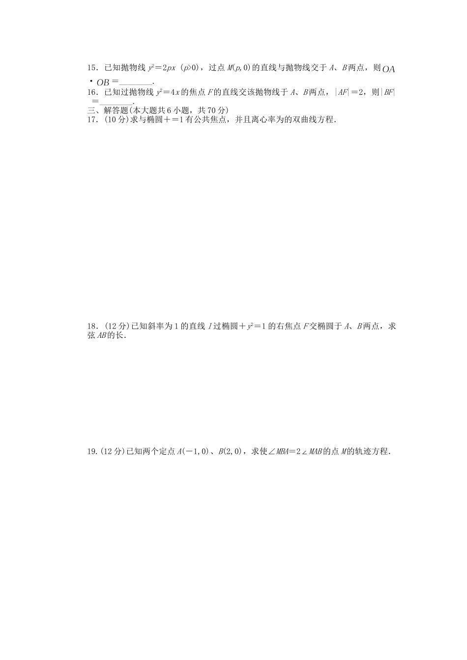 高中数学 第二章 圆锥曲线与方程单元综合检测（B卷）新人教A版选修2-1_第2页