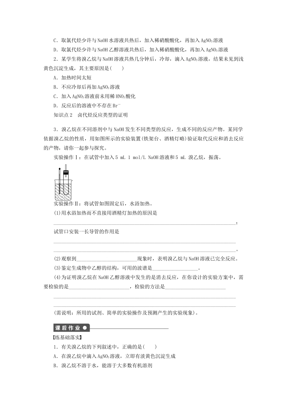 高中化学 第二章 第三节 第2课时 卤代烃的重要实验课时作业 新人教版选修5_第2页