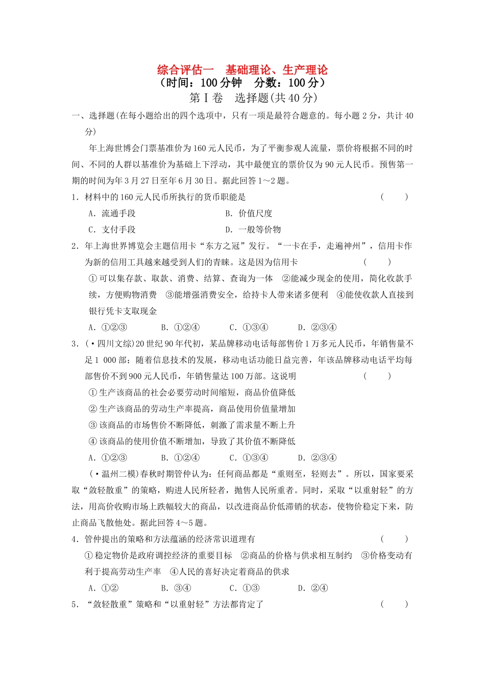 高考政治二轮复习 综合评估一 基础理论、生产理论 大纲人教_第1页