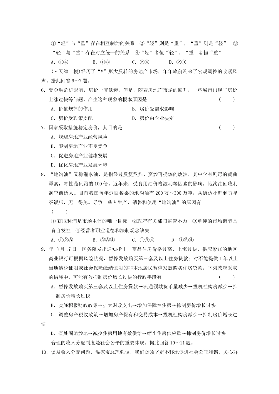 高考政治二轮复习 综合评估一 基础理论、生产理论 大纲人教_第2页