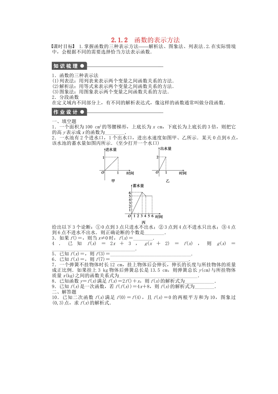 高中数学 2.1.2函数的表示方法课时作业 苏教版必修1_第1页