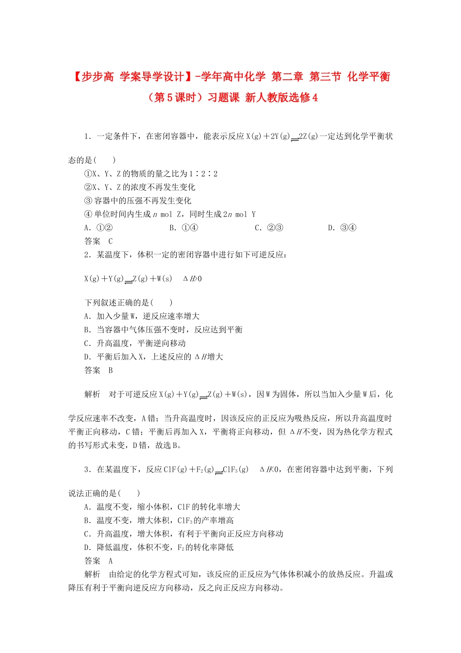 高中化学 第二章 第三节 化学平衡（第5课时）习题课 新人教版选修4_第1页