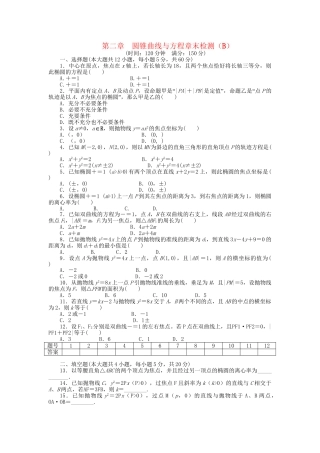 高中数学 第二章 圆锥曲线与方程章末综合检测（B）新人教A版选修1-1