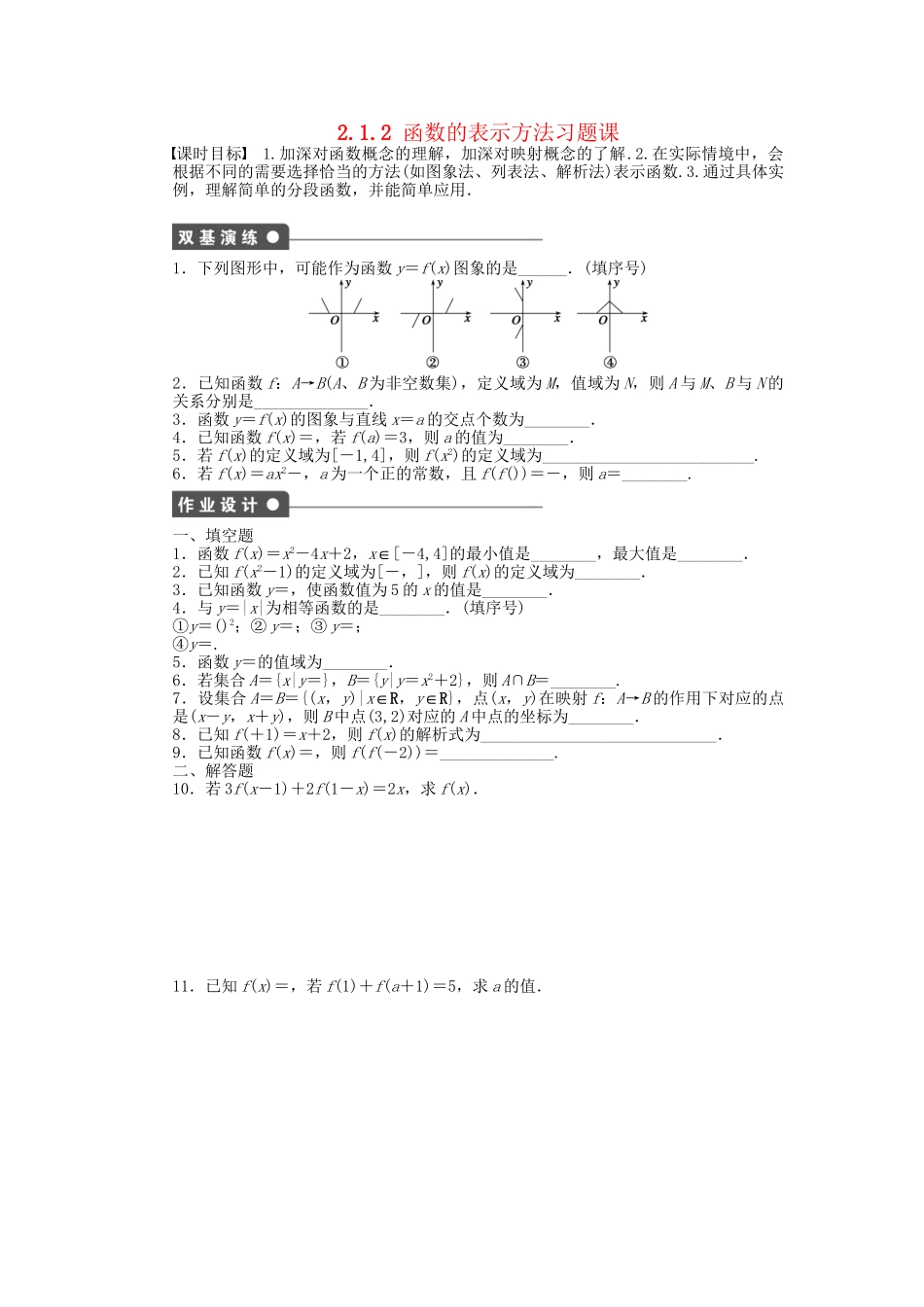 高中数学 2.1.2函数的表示方法习题课 苏教版必修1_第1页