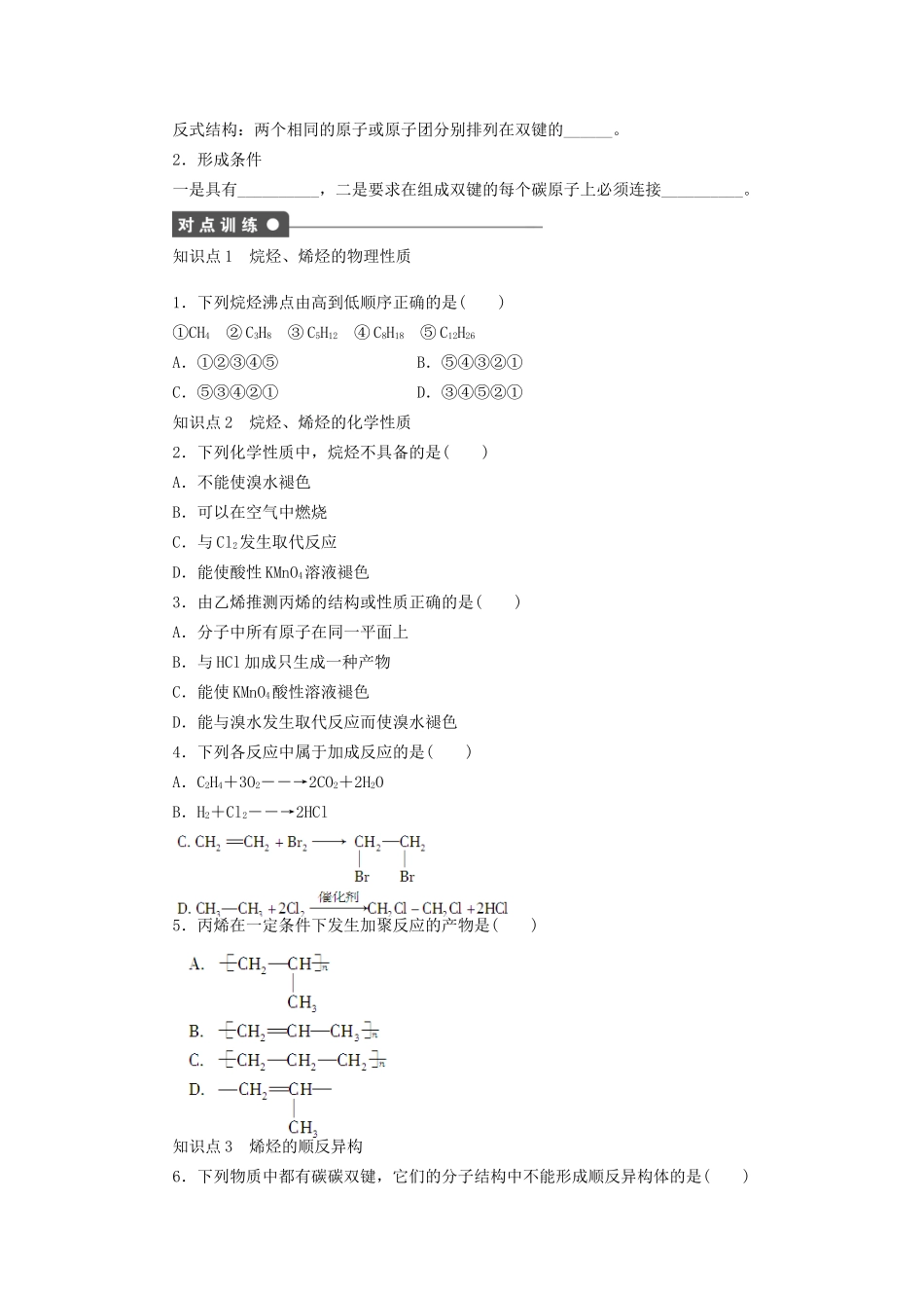 高中化学 第二章 第一节 第1课时 烷烃和烯烃课时作业 新人教版选修5_第2页
