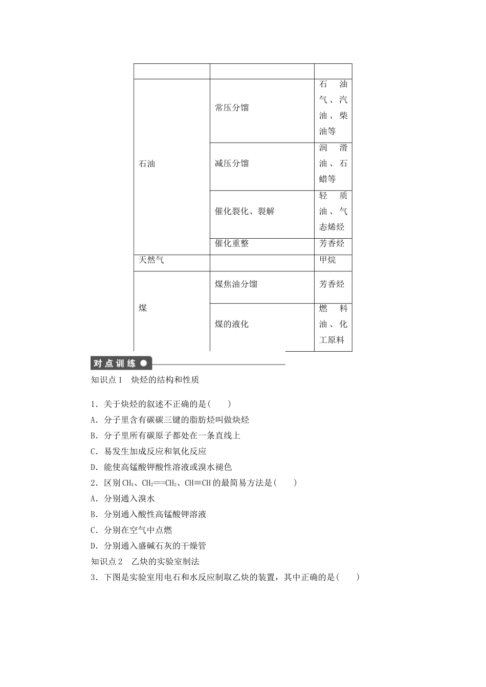 高中化学 第二章 第一节 第2课时 炔烃 脂肪烃的来源及应用课时作业 新人教版选修5_第2页
