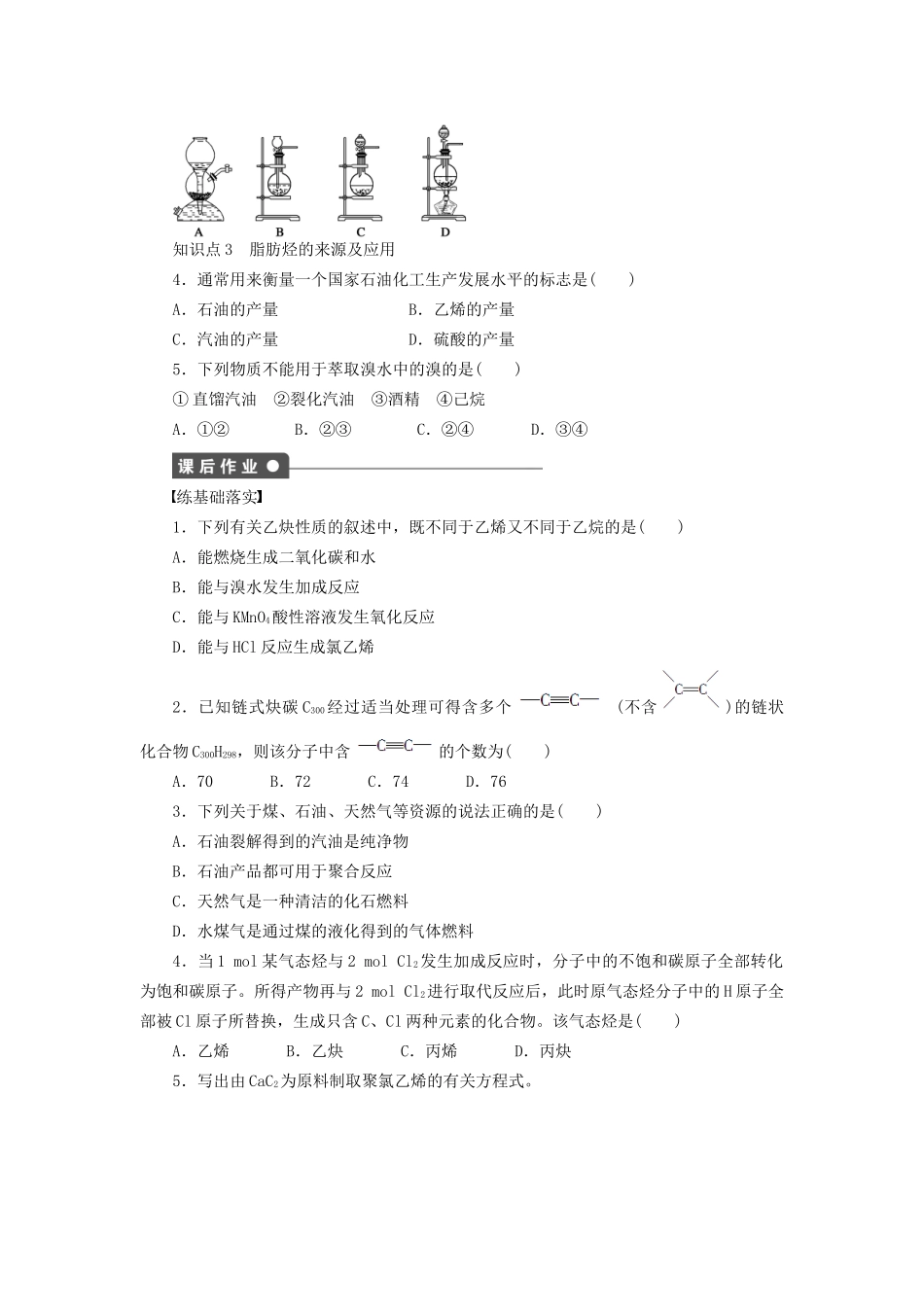 高中化学 第二章 第一节 第2课时 炔烃 脂肪烃的来源及应用课时作业 新人教版选修5_第3页