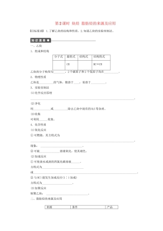 高中化学 第二章 第一节 第2课时 炔烃 脂肪烃的来源及应用课时作业 新人教版选修5