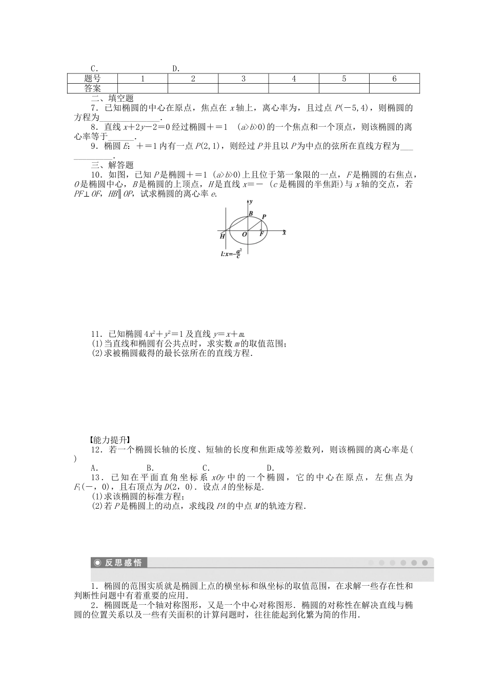 高中数学 2.1.2椭圆的简单几何性质课时作业 新人教A版选修1-1_第2页