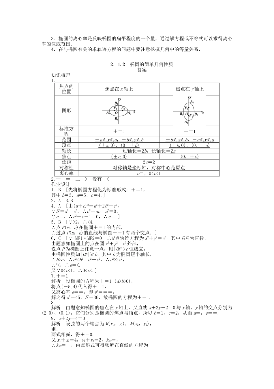 高中数学 2.1.2椭圆的简单几何性质课时作业 新人教A版选修1-1_第3页