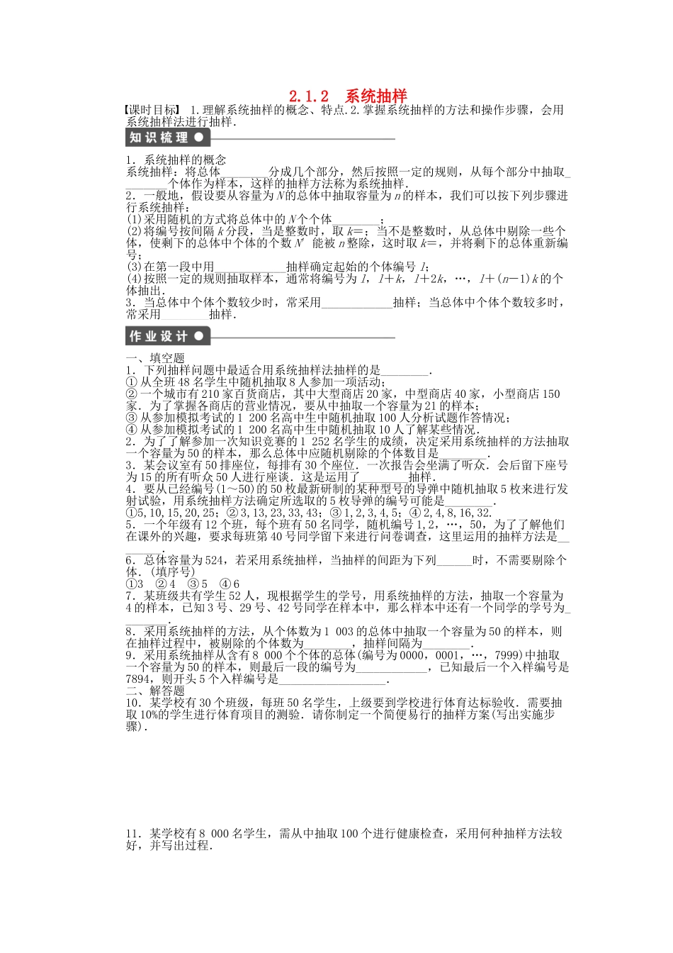 高中数学 2.1.2系统抽样课时作业 苏教版必修3_第1页