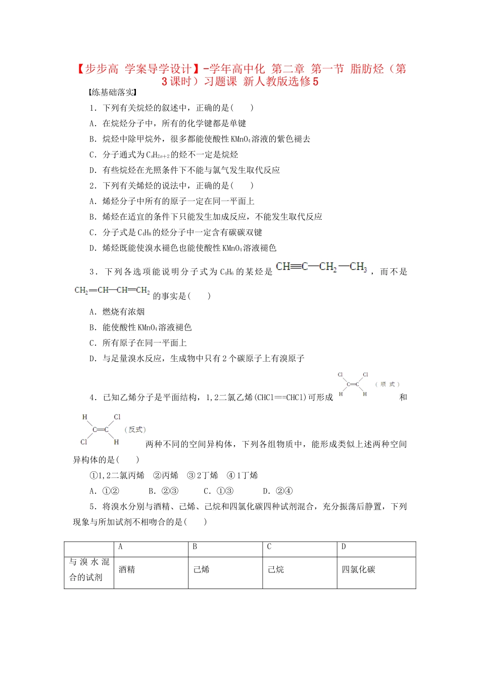 高中化学 第二章 第一节 脂肪烃（第3课时）习题课 新人教版选修5_第1页