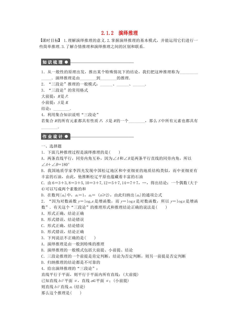 高中数学 2.1.2演绎推理课时作业 新人教A版选修2-2_第1页
