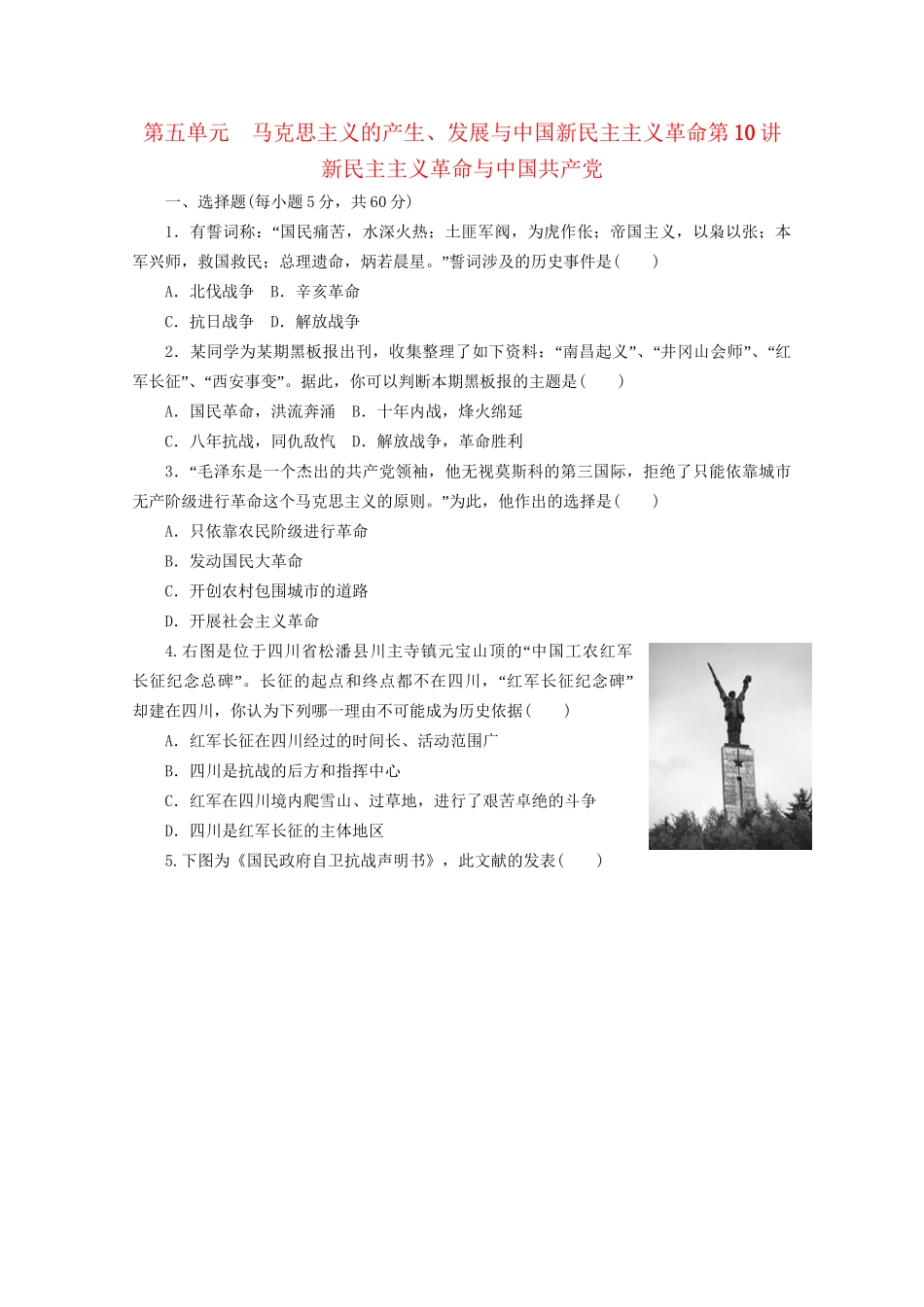 高三历史大一轮复习讲义练习 第五单元 第10讲 新民主主义革命与中国共产党 岳麓_第1页