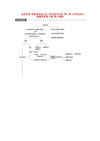 高中化学 第二章 化学反应与能量本章复习课 新人教版必修2