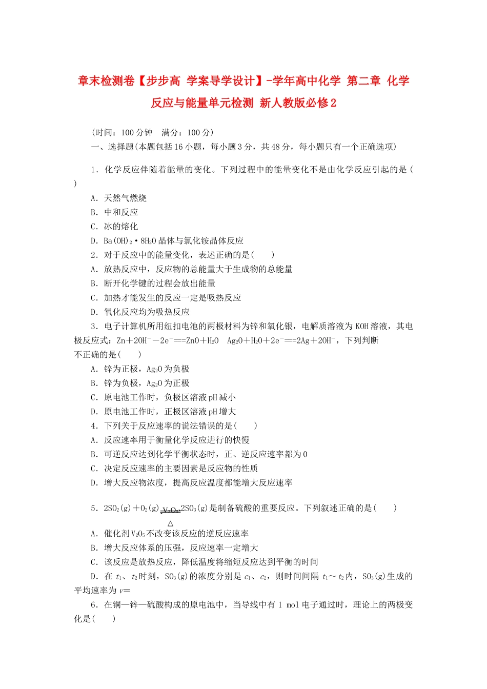 高中化学 第二章 化学反应与能量单元检测 新人教版必修2_第1页