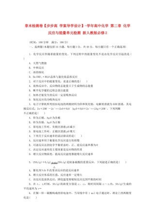 高中化学 第二章 化学反应与能量单元检测 新人教版必修2