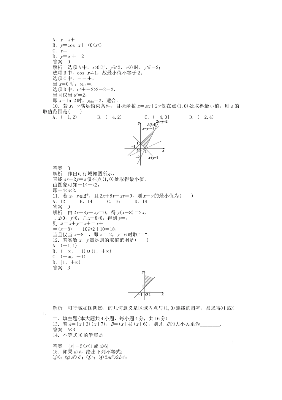 高中数学 第三章 不等式章末检测（A）新人教A版必修5_第2页