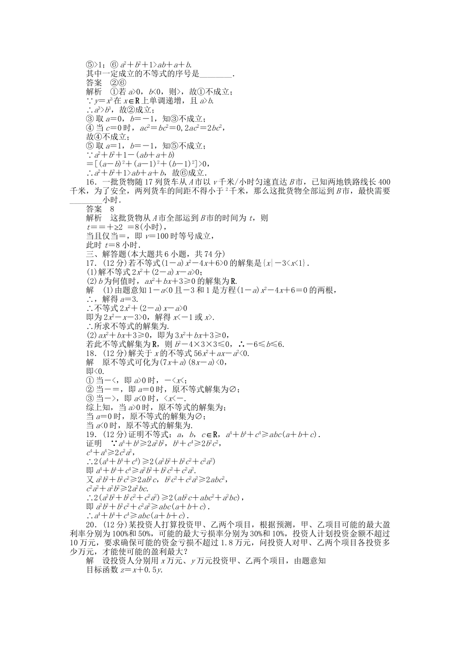 高中数学 第三章 不等式章末检测（A）新人教A版必修5_第3页