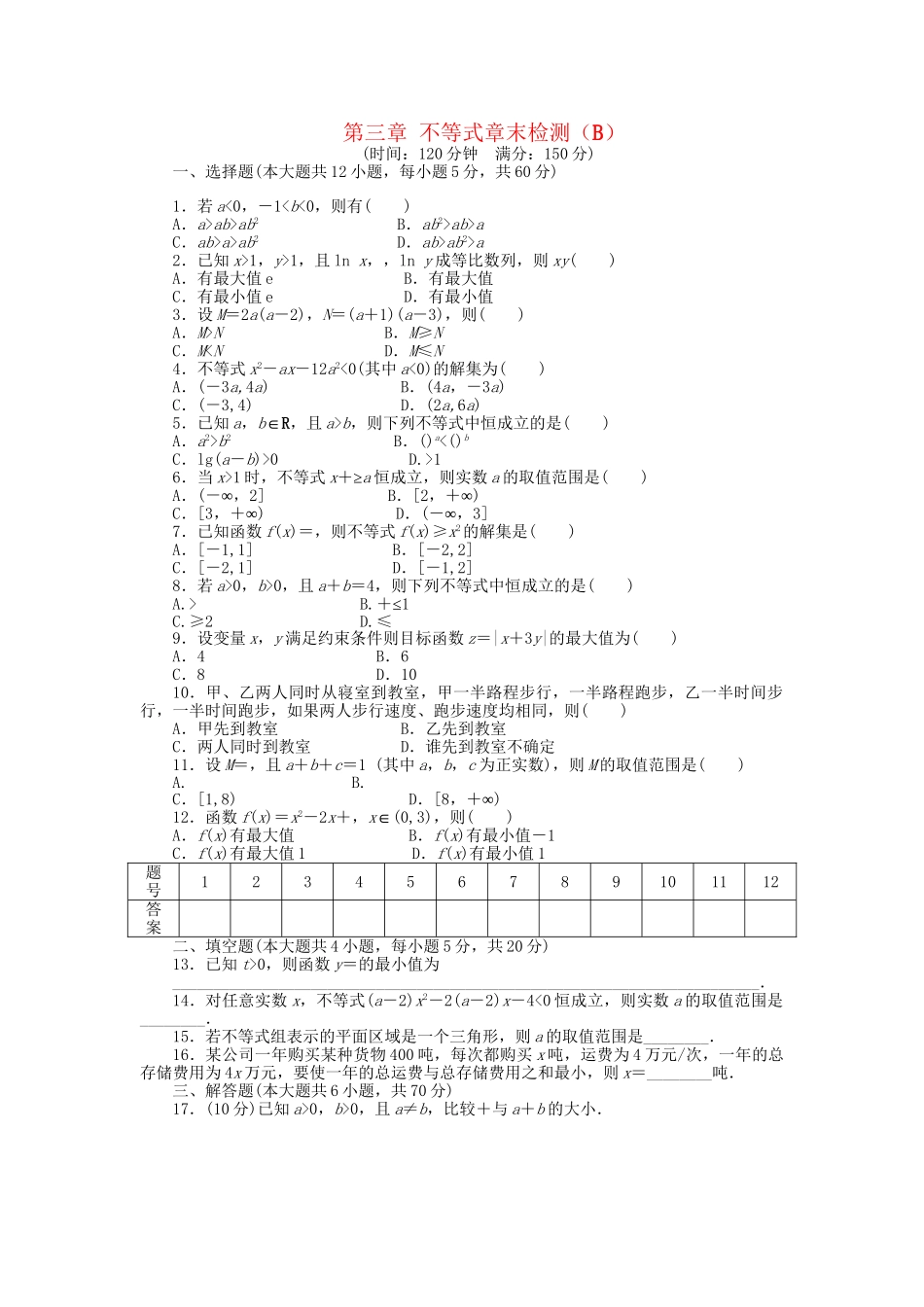 高中数学 第三章 不等式章末检测（B）新人教A版必修5_第1页