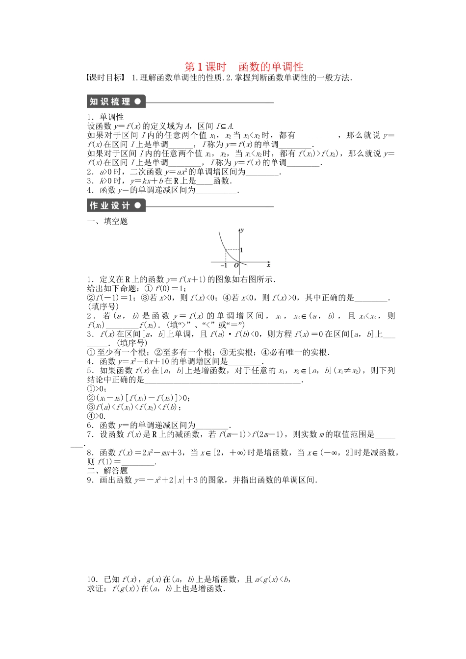 高中数学 2.1.3 第1课时 函数的单调性课时作业 苏教版必修1_第1页