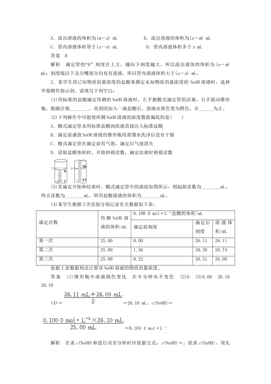 高中化学 第三章 第二节 第3课时 酸碱中和滴定课时作业 新人教版选修4_第2页