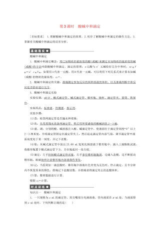高中化学 第三章 第二节 第3课时 酸碱中和滴定课时作业 新人教版选修4