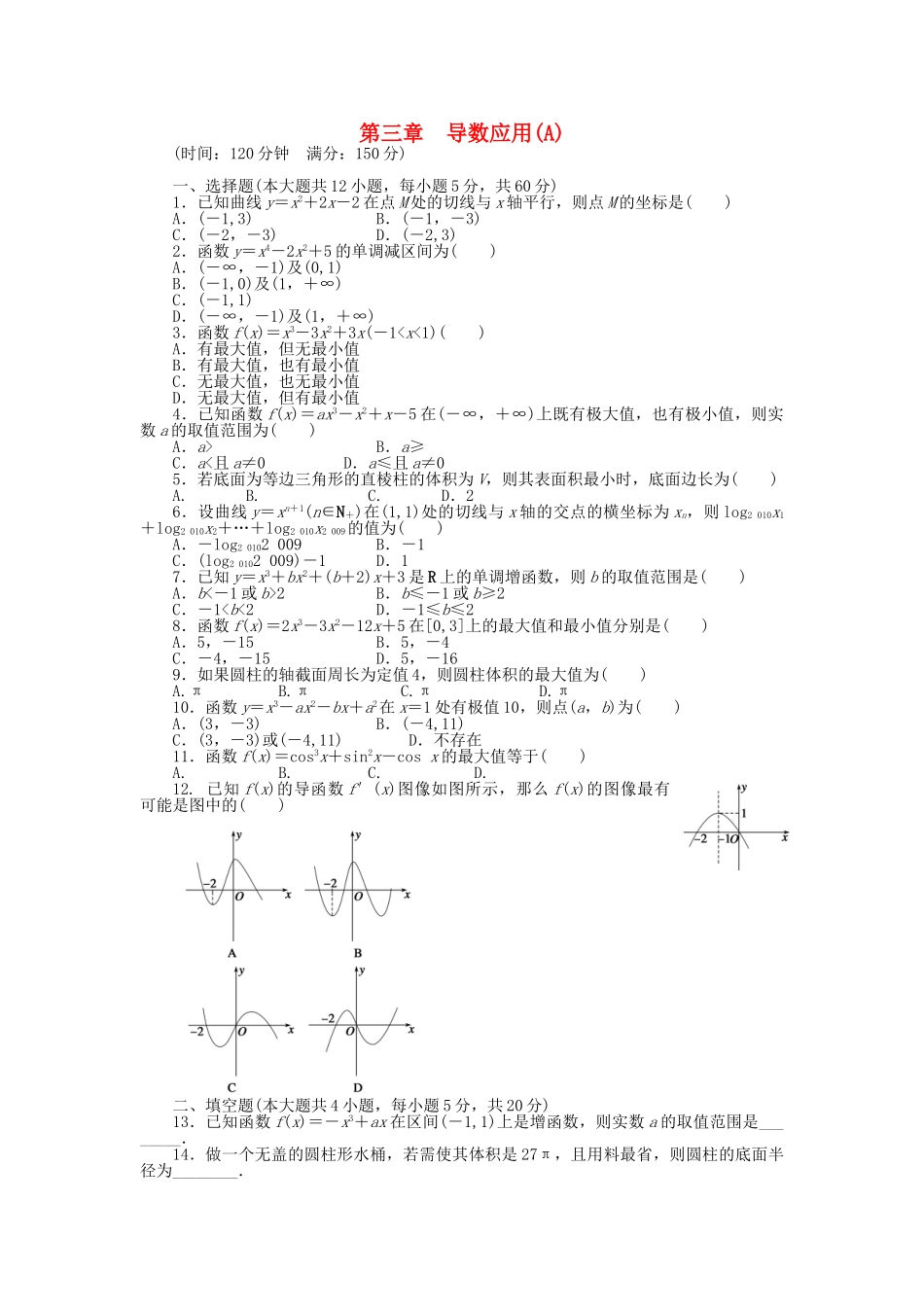 高中数学 第三章 导数应用章末检测（A）北师大版选修2-2_第1页