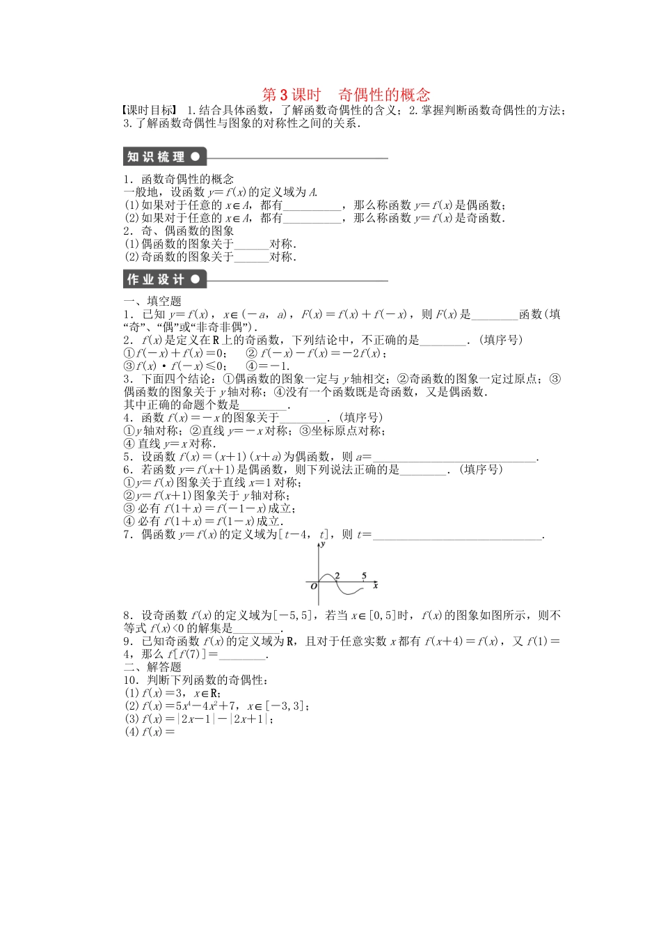 高中数学 2.1.3 第3课时 奇偶性的概念课时作业 苏教版必修1_第1页