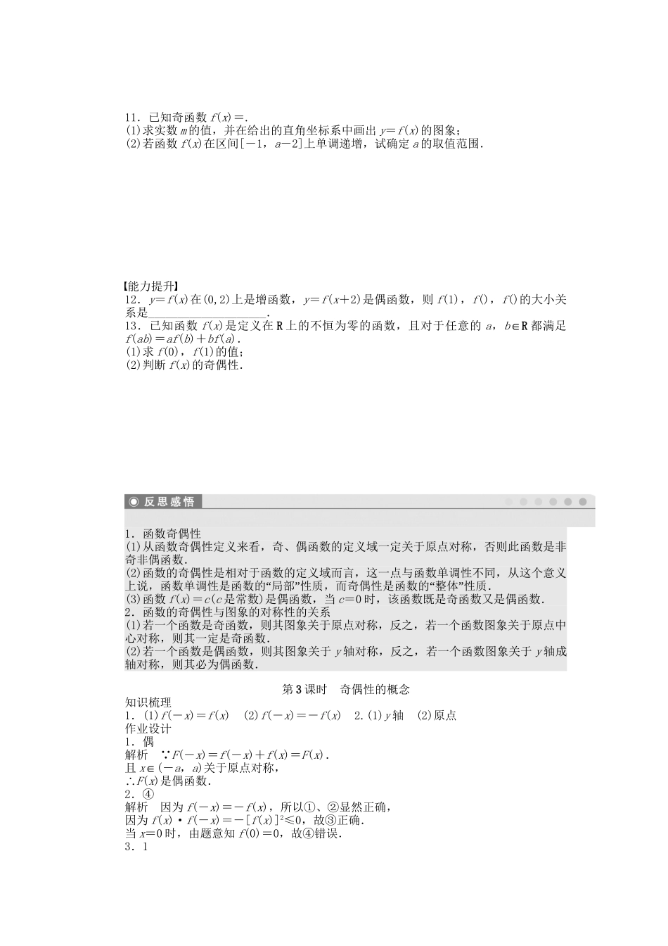 高中数学 2.1.3 第3课时 奇偶性的概念课时作业 苏教版必修1_第2页